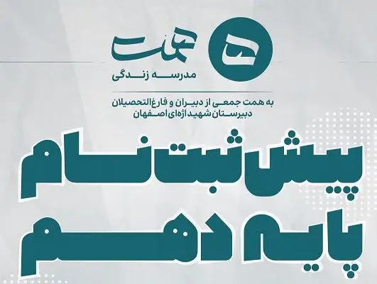 پیش ثبت نام پایه دهم دبیرستان همت