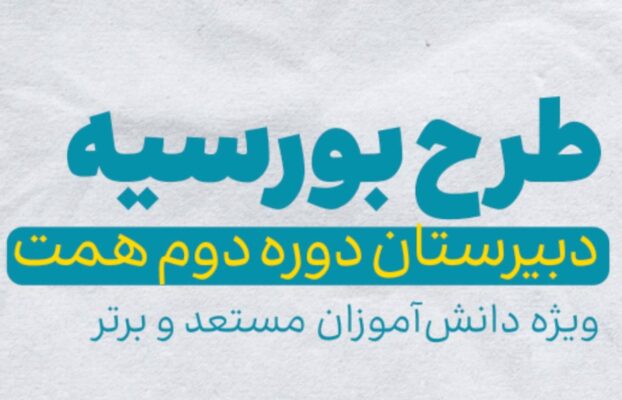 طرح بورسیه علمی-فرهنگی دبیرستان همت
