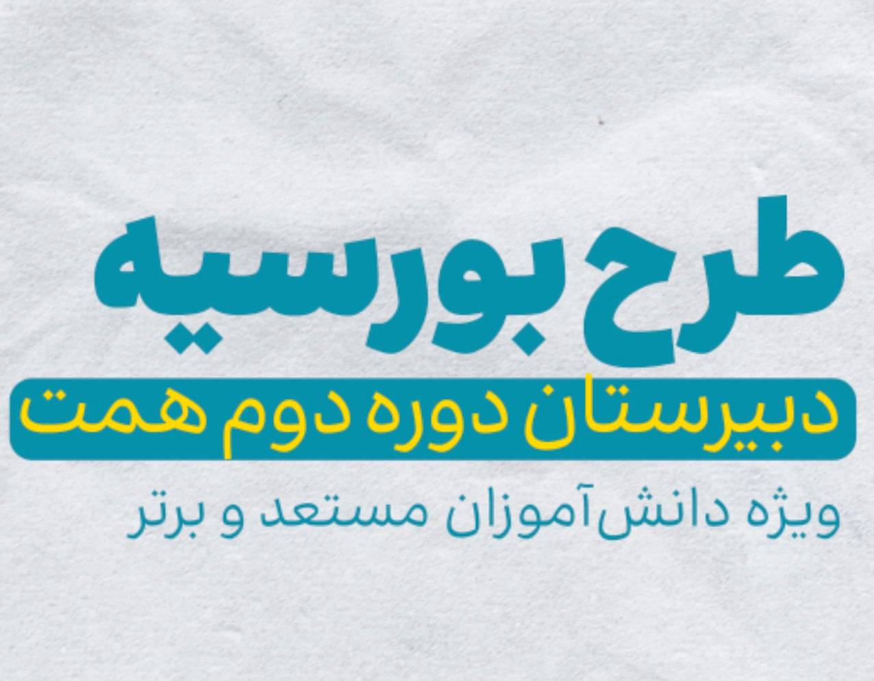 طرح بورسیه علمی-فرهنگی دبیرستان همت