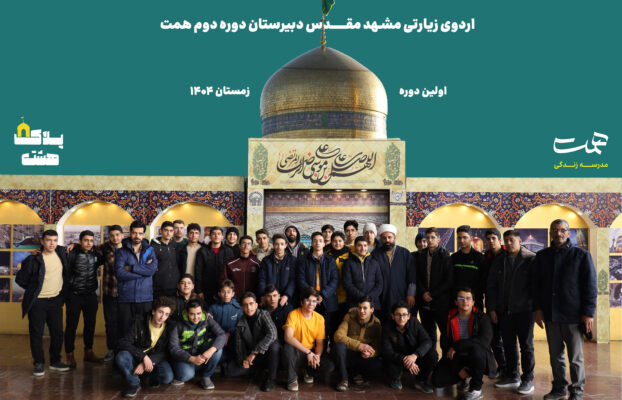 اردوی زیارتی-فرهنگی مشهد مقدس