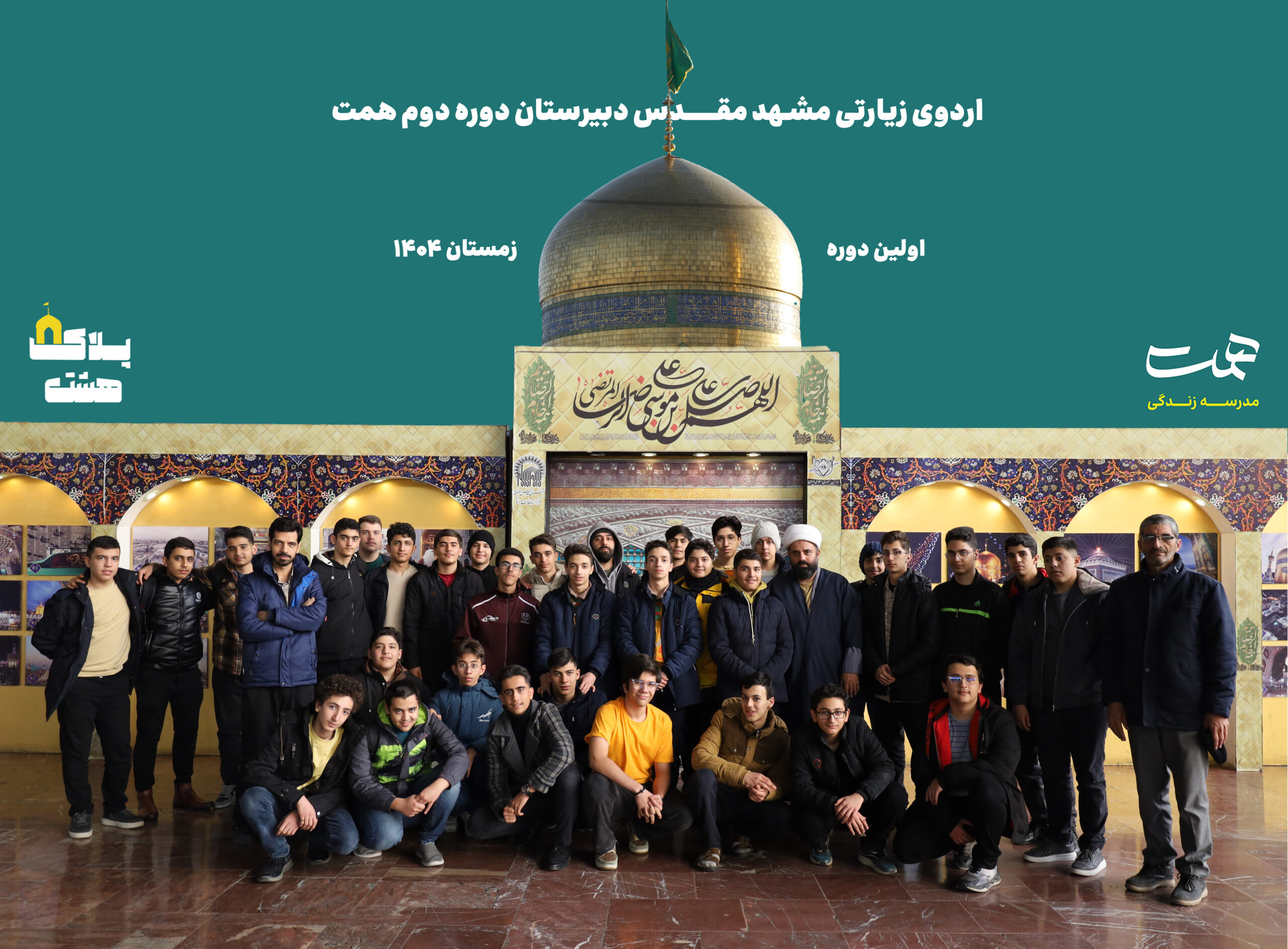 اردوی زیارتی-فرهنگی مشهد مقدس