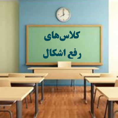 برگزاری کلاس های رفع اشکال